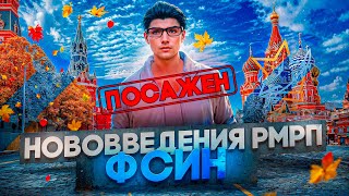 НОВОВВЕДЕНИЯ В РМРП | ДОБАВЛЕНИЕ ФСИН В ГТА 5РП