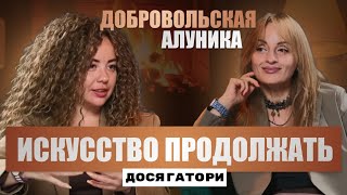 картинка: АЛУНИКА ДОБРОВОЛЬСКАЯ:СТРАТЕГИИ УСПЕХА•ДОСЯГАТОРИ
