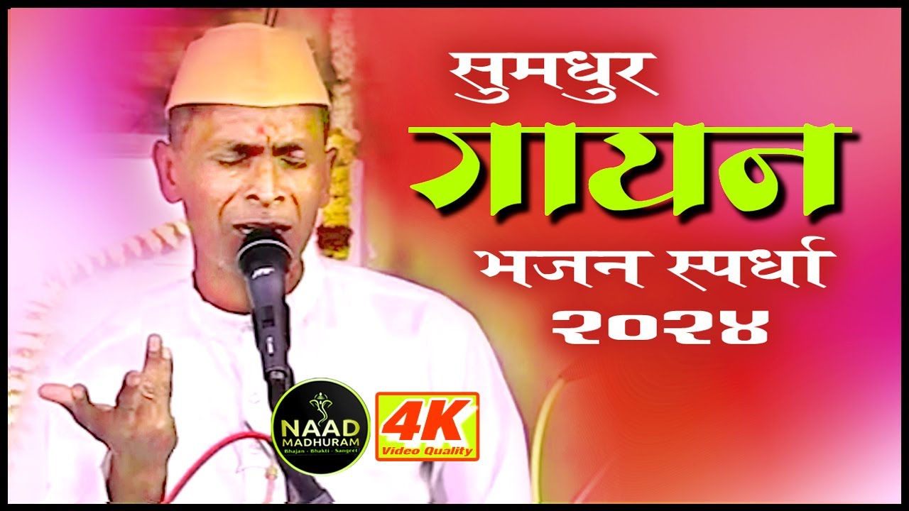 भजन स्पर्धा | सुमधुर अभंग गायन | Bhajan Spardha 2024 #music