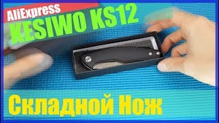 Складной нож KESIWO KS12 с Aliexpress.