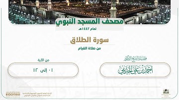 سورة الطلاق من صلاة القيام بالمسجد النبوي | لعام 1442هـ