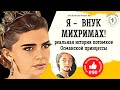 Потомки Михримах Султан. Внук Михримах в наши дни. Реальная биография