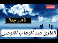صلاة التراويح القارئ عبدالوهاب القوصى 