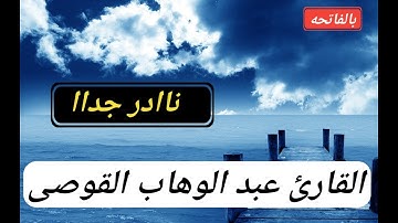 صلاة التراويح|| القارئ عبدالوهاب|| القوصى