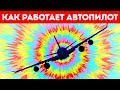 Как работает автопилот на самолетах