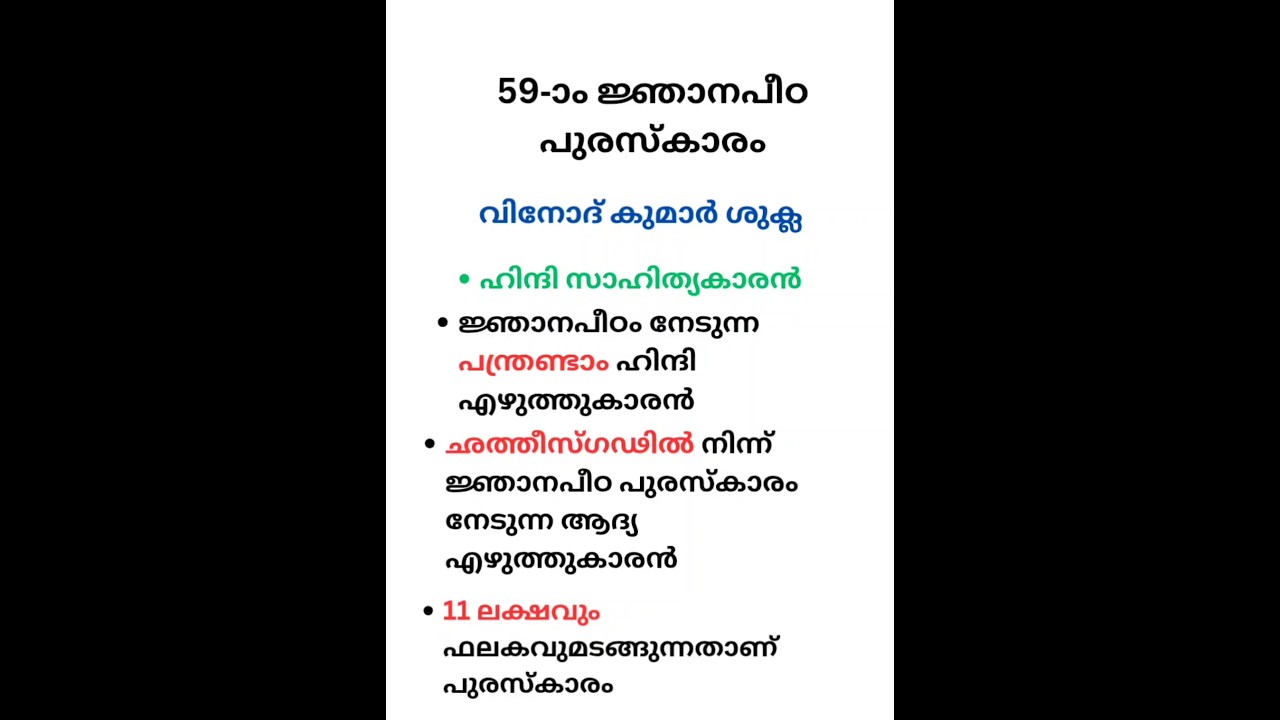 ജ്ഞാനപീഠ പുരസ്കാരം| Jhanapith award 