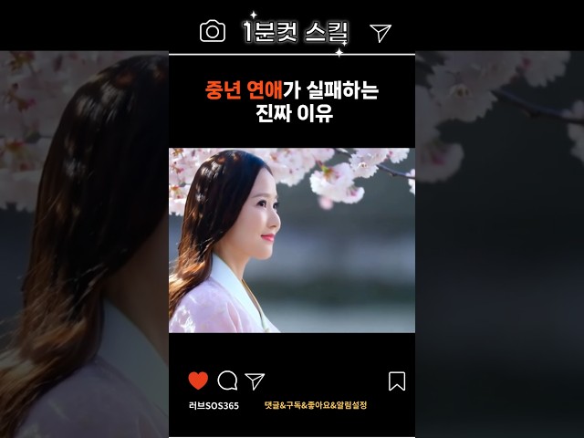 50대 이후 연애 성공하려면 꼭 알아야 할 심리 #연애코치 #연애심리 #중년연애