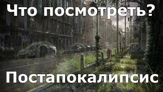 Что посмотреть? - Постапокалипсис.