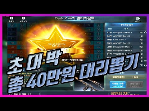 [서든어택]초!초!초! 대박 총 40만원 DARK X 멀티카운트 대리뽑기