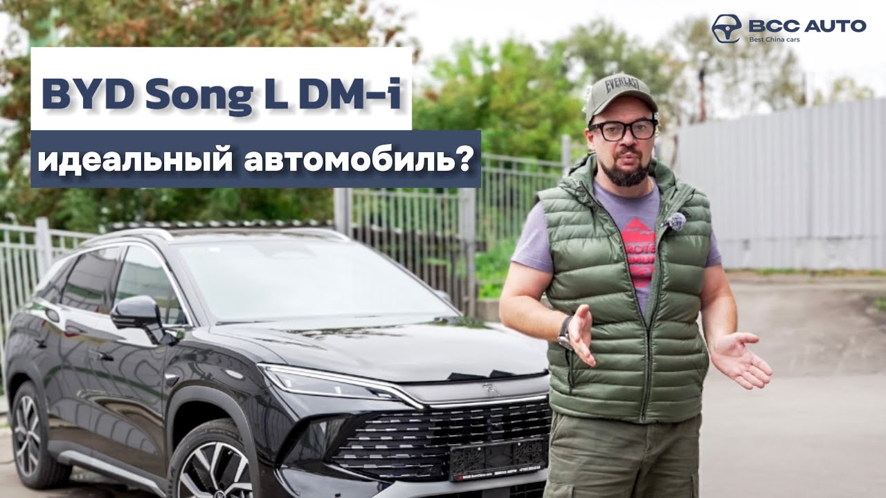 BYD Song L DM-i: ИДЕАЛЬНЫЙ автомобиль? Правда, которую от вас скрывали! Полный обзор без прикрас