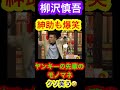 【柳沢慎吾】先輩がボコられた話