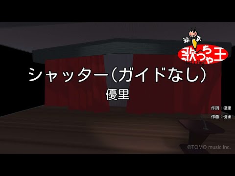 【ガイドなし】シャッター / 優里【カラオケ】