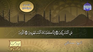 ما تيسر من سور الحجر والنحل * الشيخ مــحمد الــليثى * من روائع التلاوات النادرة