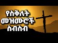ልብ የምነኩ የስቅለት መዝሙሮች ስብስብ Yesiklet Mezmuroch Ethiopian Protestant Mezmur Song New