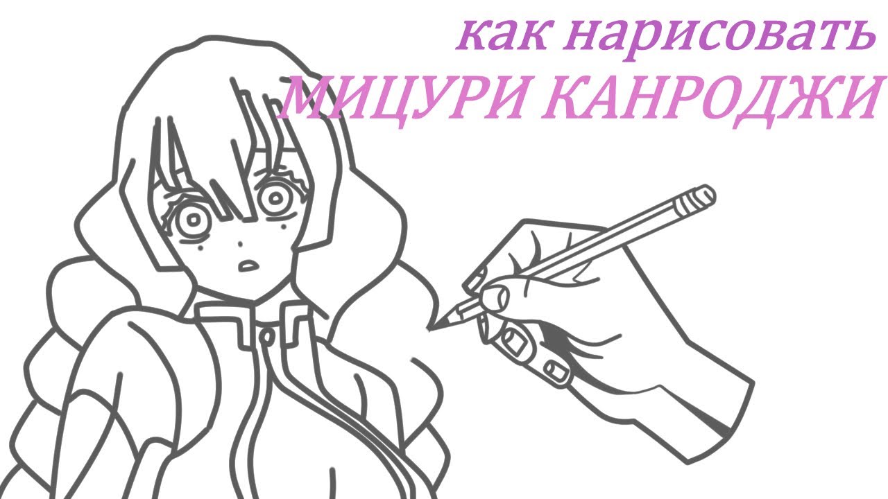 Мицури канроджи рисовать легко