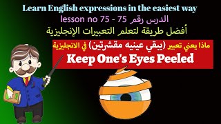 _عبارات بالانجليزية الدرس 75 _English Expression 75 Keep Ones Eyes Peeled