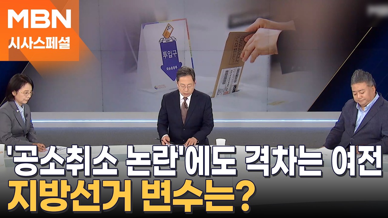 [시사스페셜] '공소취소 논란'에도 지지율 격차 여전…지방선거 변수는?