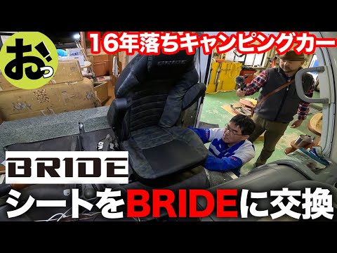 BRIDEにシート交換！16年落ちキャンピングカー！衝撃の乗り心地！関東想い出ツアーズ⑨ファイナル