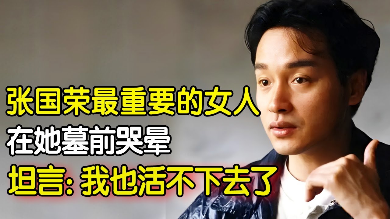 原生家庭的伤害能有多大!张国荣去世21年,遗嘱曝光, 临死前最放不下的是她, 外甥女终于道出他的痛苦！【明星人物大揭秘】#明星档案