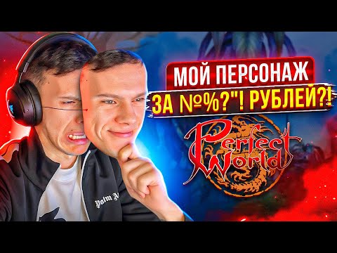 МОЙ ПЕРСОНАЖ ЗА 1 МИЛЛИОН РУБЛЕЙ В PERFECT WORLD