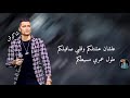 اجدد حالات واتس حسن شاكوش من مهرجان شديت أجزاء اجدد حالات واتس حسن شاكوش من مهرجان شديت أجزاء