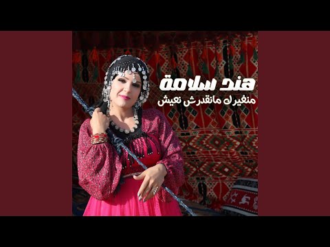 منغيرك مانقدرش نعيش