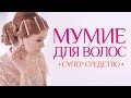 Мумие для волос. Шампунь и бальзам. Рост волос, укрепление, восстановление и питание.