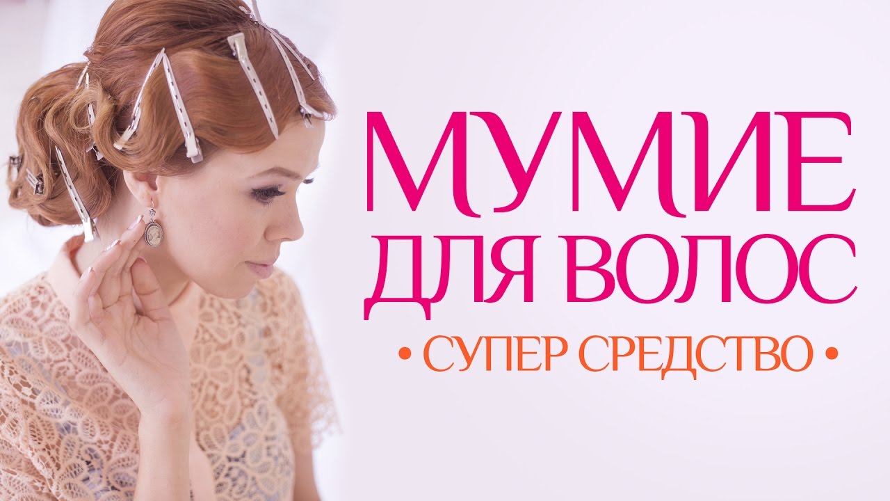 Мумие для волос: способы применения, домашние рецепты Мумие для волос: способы применения, домашние рецепты