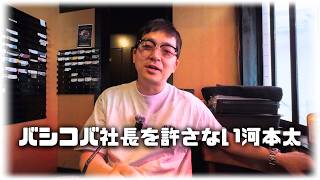 【メンバー限定】仙台ライブの裏話とバシコバ社長への怒り