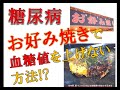 【糖尿病】お好み焼きで血糖値を上げない方法!?