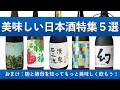 そんなバナナ！？植物の酵母で醸す美味しい日本酒特集５選！おまけ：酵母と麹の話　@日本酒エンジョイチャンネル