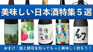 そんなバナナ！？植物の酵母で醸す美味しい日本酒特集５選！おまけ：酵母と麹の話　@日本酒エンジョイチャンネル