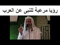 رؤيا مـرعبة للنبى عما سيـ ـحدث للعرب 