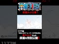 アニメ「#ONEPIECE」見放題配信への追加は木曜日‼️1177話‼️ #onepiece #原撮