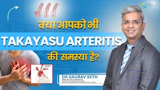 क्या आपको भी Takayasu Arteritis की समस्या है? | Takayasu Arteritis in Hindi | Dr. Gaurav Seth