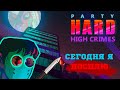 Весь сюжет Party hard |1 часть |