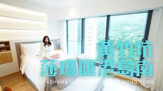 窮人爆房 (feat. Wing) - 黃竹坑 香港莎瑪匯港島南酒店 Shama Hub Metro South Hong Kong