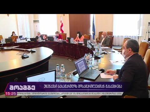 უზენაესი სასამართლოს მოსამართლეებთან გასაუბრება