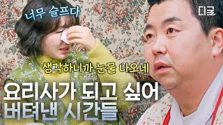 [#남겨서뭐하게] 가난했던 유학 시절 생각에 오열하는 정호영💦 요리사라는 꿈 하나로 이겨낸 지난날😢