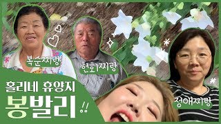 *[봉발리🏡2.] vlog 호박잎,할무니 반찬,영주•랜떡,농꼬