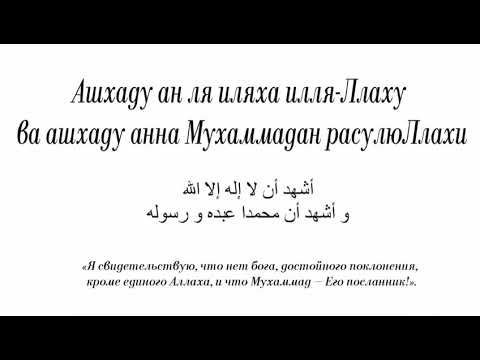 Правильное произношение шахады.