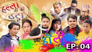 Halla Hoki Thatta EP 04 - हल्ला होकि ठट्टा l Comedy Web Series l August 2020