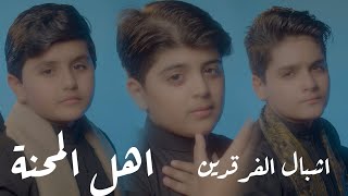 اشبال الفرقدين - اهل المحنة  - (حصريا) - 2022 |  ashbal alfarqadayn - ahil almahna