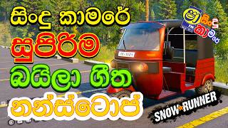 Sinhala Baila NonStop 🔥SnowRunner Sri Lankan Tuk Tuk Gameplay 😍 | සිංදු කාමරේ බයිලා ගීත නන්ස්ටොප්