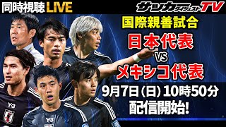 【同時視聴】国際親善試合・日本代表vsメキシコ代表戦をサカダイTVと一緒に応援しよう！