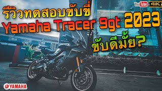 ลองขับ Yamaha Tracer 9gt 2023 เต็มระบบ!!! ขับดีมั้ย? น่าใช้หรือเปล่า? |T&T Rider|