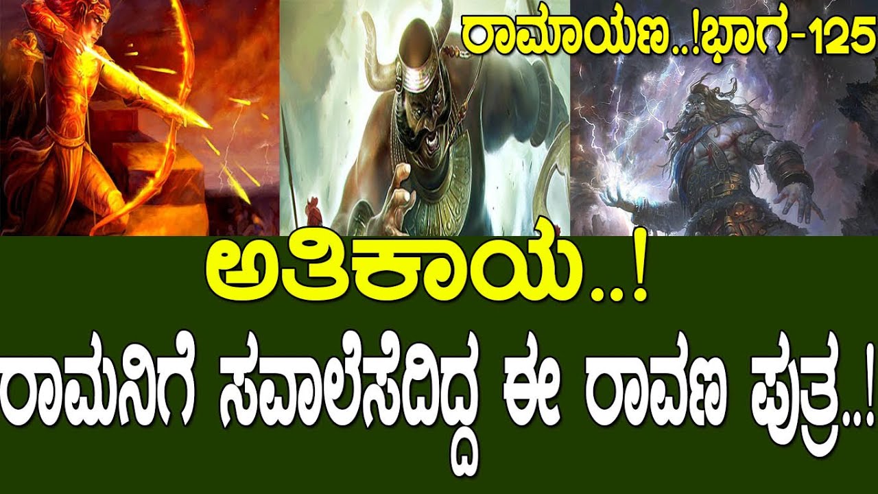 ಅತಿಕಾಯ..! ರಾಮನಿಗೆ ಸವಾಲೆಸೆದಿದ್ದ ಈ ರಾವಣ ಪುತ್ರ..! Ramayana part 125