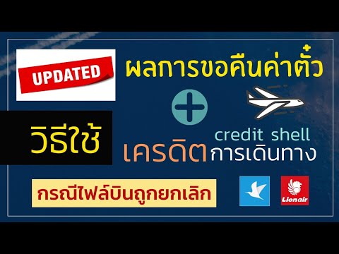 รู้ผลแล้ว!! ขอคืนค่าตั๋วเครื่องบิน traveloka + สายการบิน Thai lion air ถูกยกเลิก| Nanane Channel