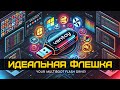 Ventoy - MultiBoot флешка. Идеальная флешка для установки ОС!