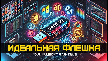Ventoy - MultiBoot флешка. Идеальная флешка для установки ОС!